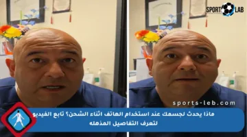 ماذا يحدث لجسمك عند استخدام الهاتف أثناء الشحن؟ تابع الفيديو لتعرف التفاصيل المذهلة